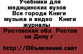 Учебники для медицинских вузов  - Все города Книги, музыка и видео » Книги, журналы   . Ростовская обл.,Ростов-на-Дону г.